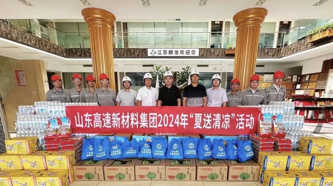 新材料集團工會開展2024年“夏送清涼”活動