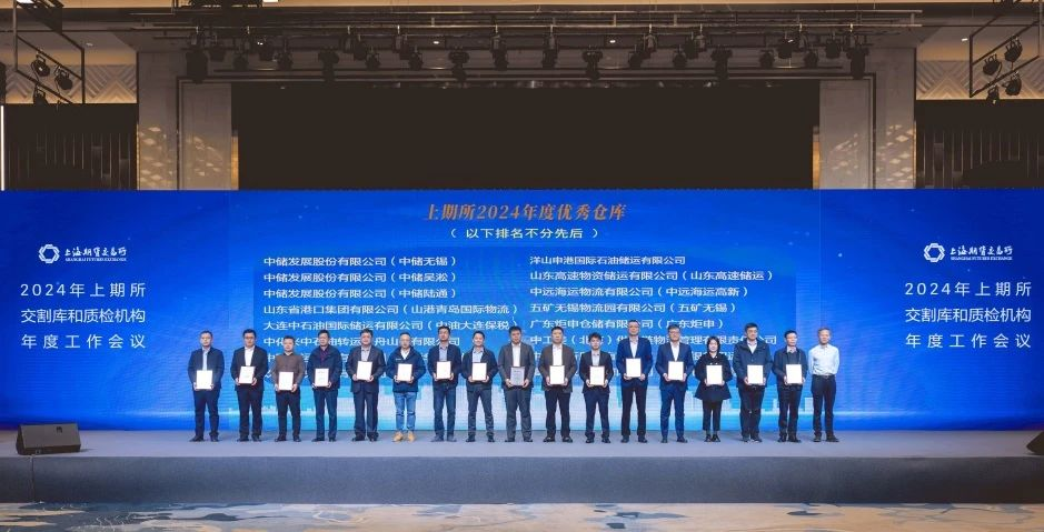 山東高速新材料集團(tuán)權(quán)屬單位獲評(píng)“上期所2024年度優(yōu)秀交割倉庫”